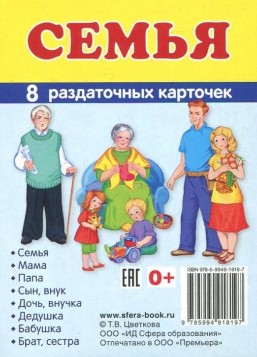 Раздаточные карточки "Семья" (63х87мм)