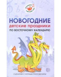 Новогодние детские праздники по восточному календарю. Сценарии с нотным приложением