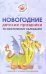 Новогодние детские праздники по восточному календарю. Сценарии с нотным приложением