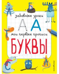 Буквы