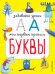 Буквы