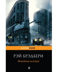 Вождение вслепую