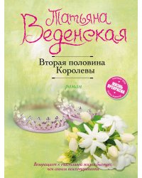 Вторая половина Королевы