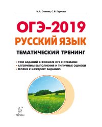Русский язык. ОГЭ-2019. 9 класс. Тематический тренинг