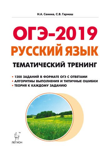 Русский язык. ОГЭ-2019. 9 класс. Тематический тренинг