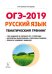Русский язык. ОГЭ-2019. 9 класс. Тематический тренинг