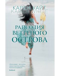 Рапсодия ветреного острова