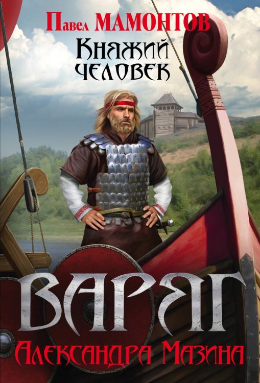 Обложка книги «Варяг. Княжий человек» — Мамонтов Павел Александрович, ISBN 9785040951741