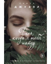 День, когда я тебя найду