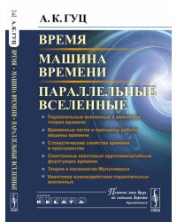 Время. Машина времени. Параллельные вселенные