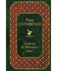 Записки из Мертвого дома