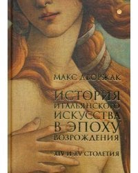 История итальянского искусства в эпоху Возрождения. Курс лекций. Том 1: XIV и XV столетия