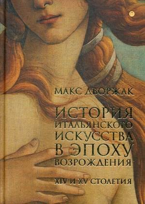 История итальянского искусства в эпоху Возрождения. Курс лекций. Том 1: XIV и XV столетия