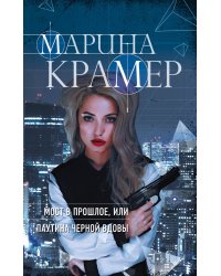 Мост в прошлое, или Паутина Черной вдовы