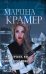 Обложка книги «Мост в прошлое, или Паутина Черной вдовы» — Крамер Марина, ISBN 9785040945221
