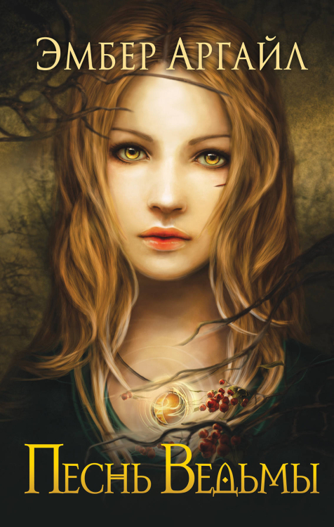 Песнь Ведьмы
