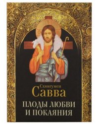 Плоды любви и покаяния