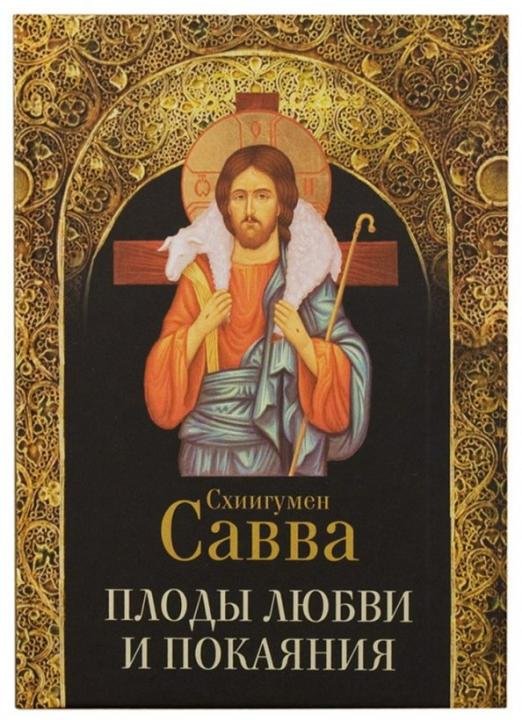 Плоды любви и покаяния