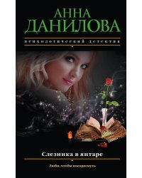 Слезинка в янтаре