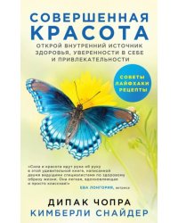 Совершенная красота. Открой внутренний источник здоровья, уверенности в себе и привлекательности