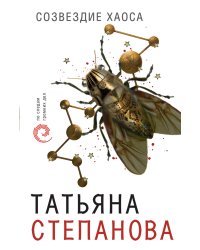 Созвездие Хаоса