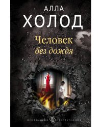 Человек без дождя