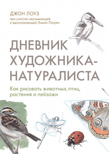 Арт Дневник художника-натуралиста. Как рисовать животных, птиц, растения и пейзажи