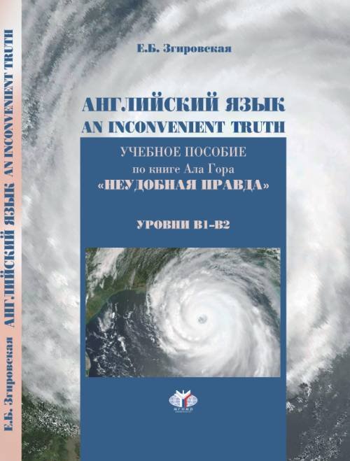 Английский язык. An Inconvenient Truth. Учебное пособие по книге Ала Гора "Неудобная правда". Уровни В1-В2