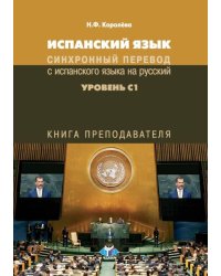 Испанский язык. Синхронный перевод с испанского языка на русский. Уровень С1. Книга преподавателя