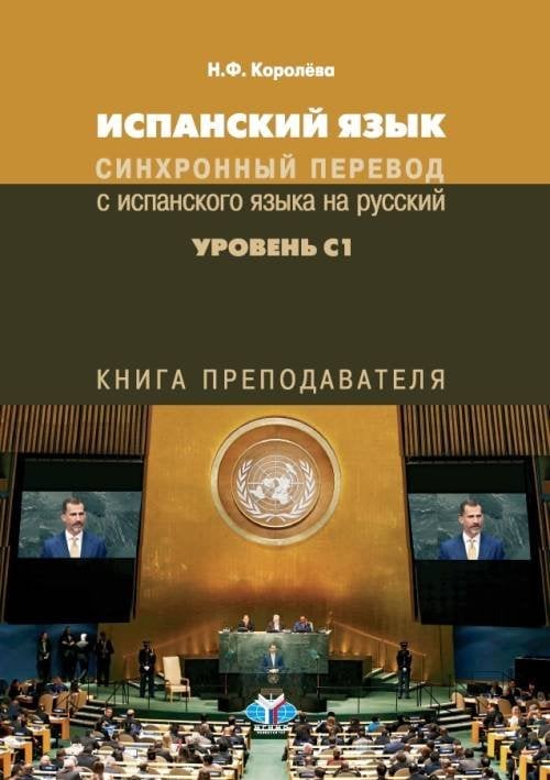 Испанский язык. Синхронный перевод с испанского языка на русский. Уровень С1. Книга преподавателя