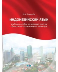 Индонезийский язык. Учебное пособие по переводу текстов общественно-политического характера