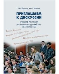 Приглашаем к дискуссии. Учебное пособие для изучающих русский язык как иностранный