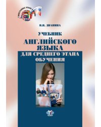 Учебник английского языка для среднего этапа обучения