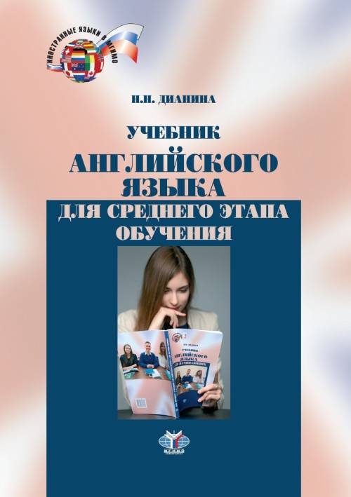 Учебник английского языка для среднего этапа обучения