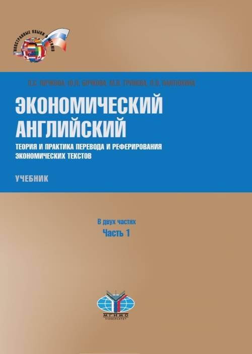 Экономический английский. Теория и практика перевода и реферирования экономических текстов. Учебник. В 2-х частях. Часть 1
