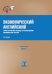 Экономический английский. Теория и практика перевода и реферирования экономических текстов. Учебник. В 2-х частях. Часть 1