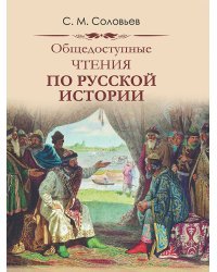 Общедоступные чтения о русской истории