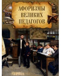 Афоризмы великих педагогов