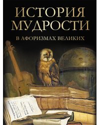 История мудрости в афоризмах великих