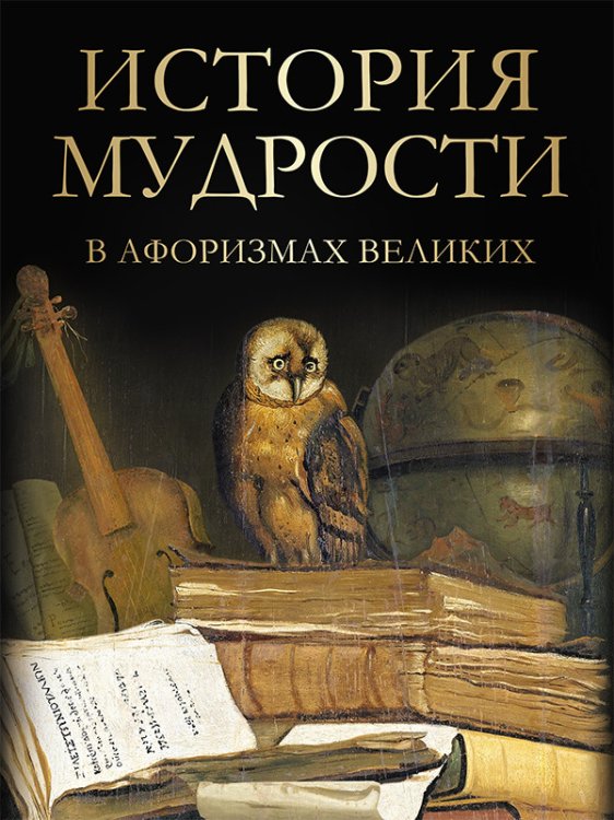 История мудрости в афоризмах великих