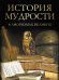 История мудрости в афоризмах великих