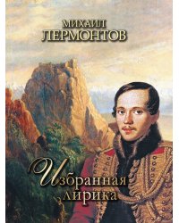 Избранная лирика