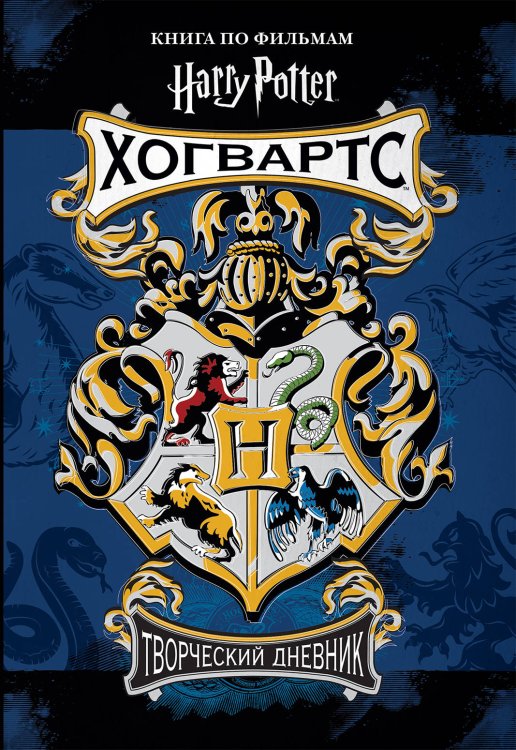 Обложка книги «Гарри Поттер. Хогвартс. Творческий дневник» — Волченко Юлия Сергеевна, ISBN 9785040920044