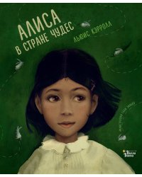 Алиса в Стране чудес