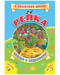Репка. Сказка с заданиями. Развивающие игры и занимательные задания по мотивам сказки