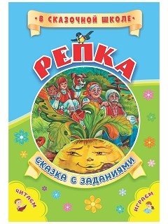 Обложка книги «Репка. Сказка с заданиями. Развивающие игры и занимательные задания по мотивам сказки», ISBN 9785705752911