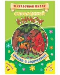 Соломенный бычок. Сказка с заданиями. Развивающие игры и занимательные задания по мотивам сказки