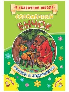 Обложка книги «Соломенный бычок. Сказка с заданиями. Развивающие игры и занимательные задания по мотивам сказки», ISBN 9785705752928