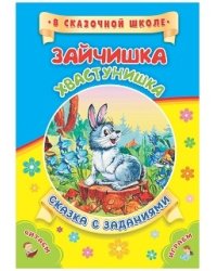 Зайчишка-хвастунишка. Сказка с заданиями. Развивающие игры и занимательные задания по мотивам сказки
