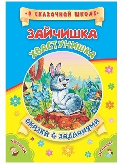 Обложка книги «Зайчишка-хвастунишка. Сказка с заданиями. Развивающие игры и занимательные задания по мотивам сказки», ISBN 9785705753307